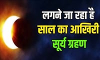 जल्द ही लगने जा रहा है साल का सबसे आखिरी सूर्य ग्रहण, भारत में दिखेगा इस जगह